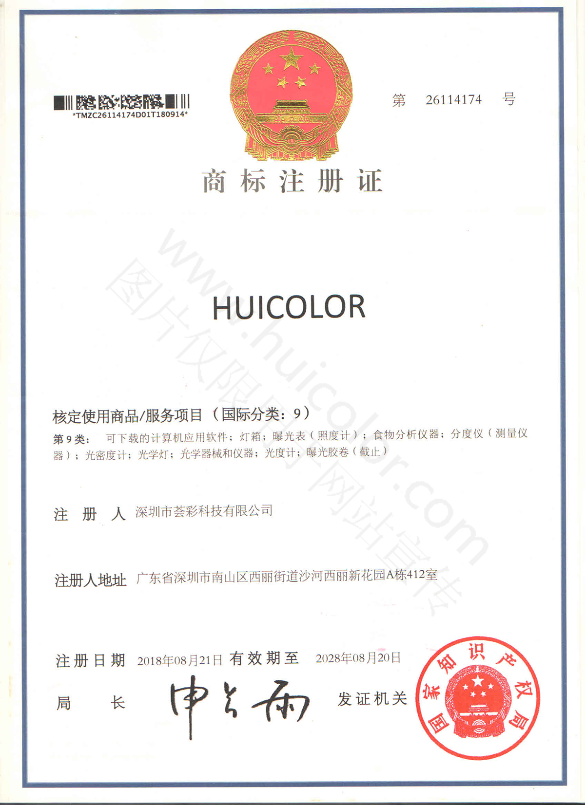 HUICOLOR商标证书-1200W