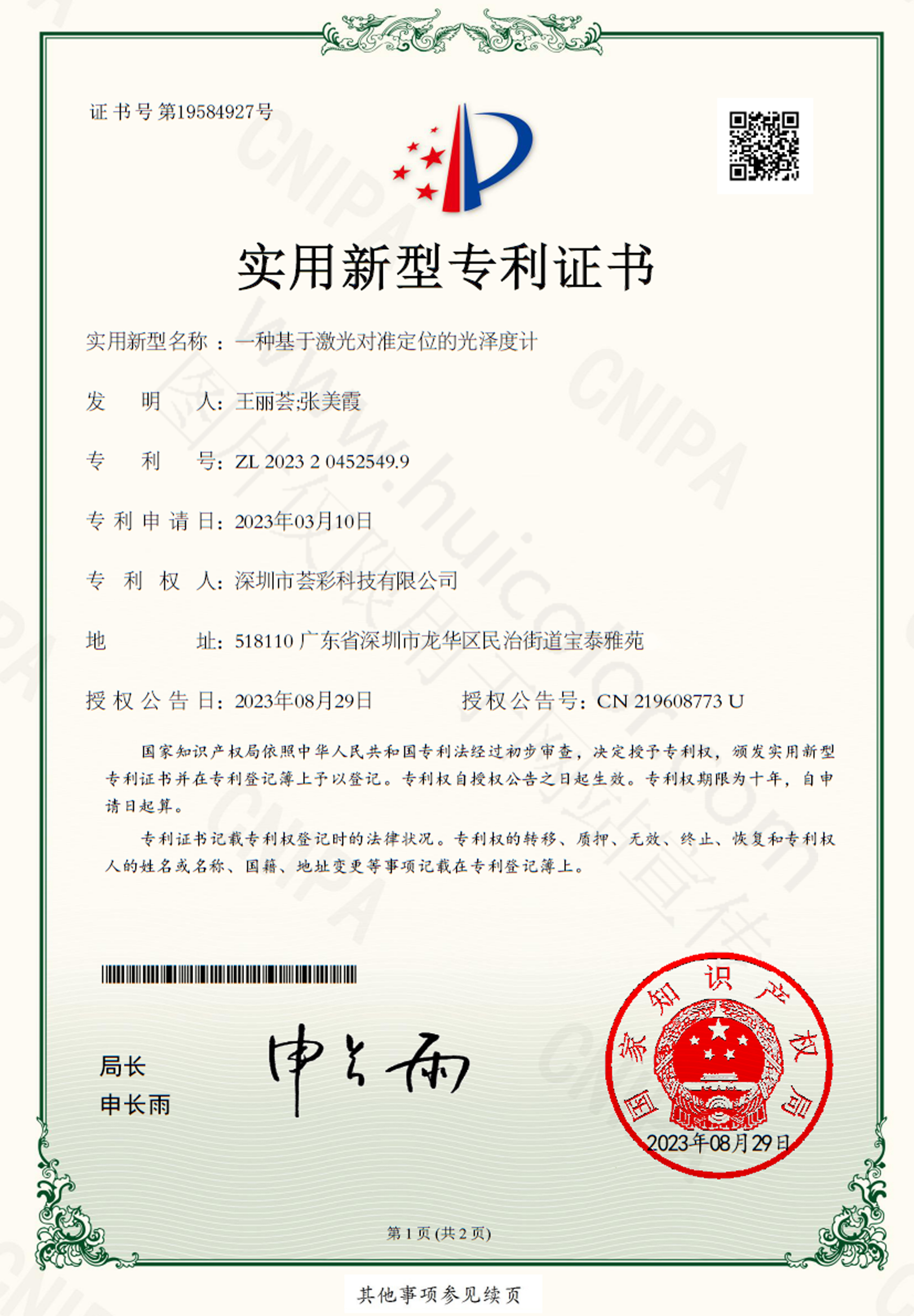 一种基于激光定位的光泽度计-授权书-盖章-正式-1200W