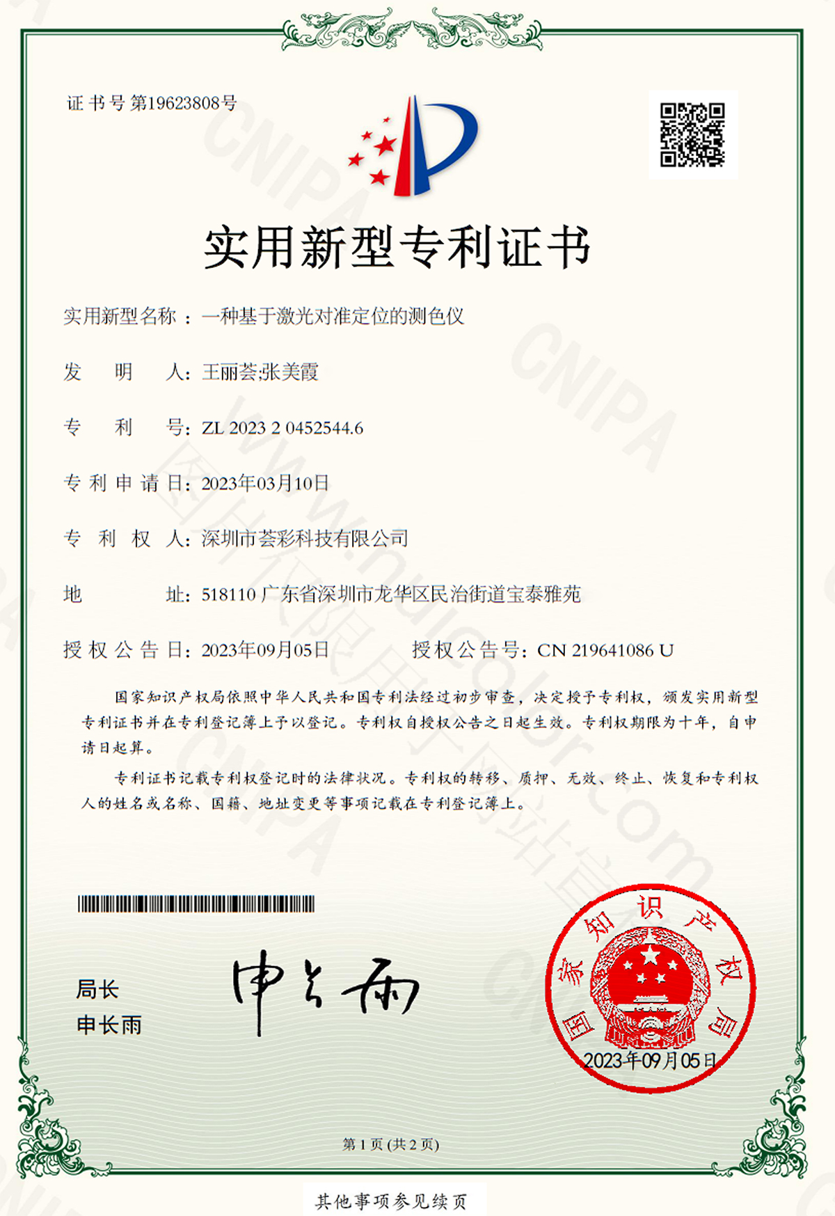 一种基于激光定位的测色仪-授权书-盖章-正式-1200W