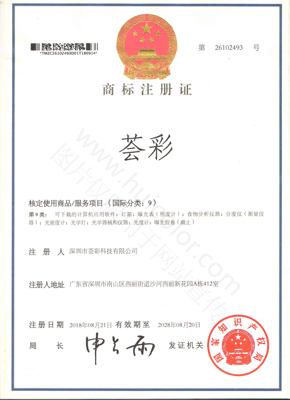 荟彩商标证书-1200W