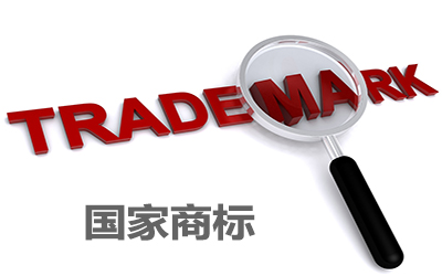 国家商标